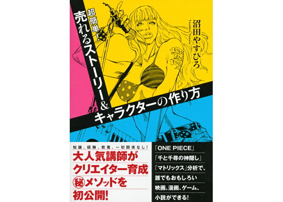 楽天ブックス 超簡単 売れるストーリー キャラクターの作り方 沼田 やすひろ 本 楽天ブックス 超簡単 売れるストーリー キャラクターの作り方 沼田 やすひろ 本